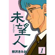 未望人(1)（ゴマブックス　） [電子書籍]