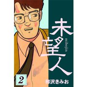 未望人(2)（ゴマブックス　） [電子書籍]