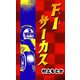 F1サーカス（ゴマブックス　） [電子書籍]