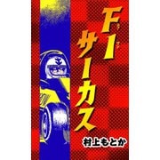 F1サーカス（ゴマブックス　） [電子書籍]