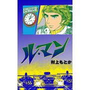 ル・マン（ゴマブックス　） [電子書籍]