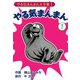 やる気まんまん(1)（ゴマブックス　） [電子書籍]