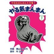 やる気まんまん(1)（ゴマブックス　） [電子書籍]