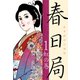 春日局(1)（ゴマブックス　） [電子書籍]