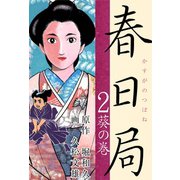 春日局(2)（ゴマブックス　） [電子書籍]