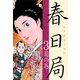 春日局(3)（ゴマブックス　） [電子書籍]