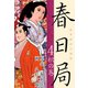 春日局(4)（ゴマブックス　） [電子書籍]