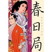 春日局(4)（ゴマブックス　） [電子書籍]