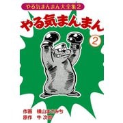 やる気まんまん(2)（ゴマブックス　） [電子書籍]