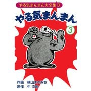 やる気まんまん(3)（ゴマブックス　） [電子書籍]