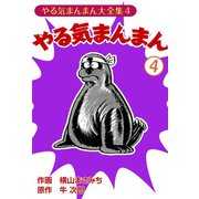 やる気まんまん(4)（ゴマブックス　） [電子書籍]