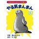 やる気まんまん(5)（ゴマブックス　） [電子書籍]