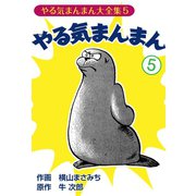 やる気まんまん(5)（ゴマブックス　） [電子書籍]