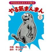 やる気まんまん(6)（ゴマブックス　） [電子書籍]
