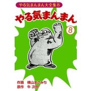 やる気まんまん(8)（ゴマブックス　） [電子書籍]