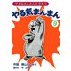 やる気まんまん(9)（ゴマブックス　） [電子書籍]