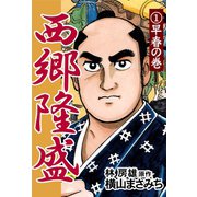 西郷隆盛(1) 早春の巻（ゴマブックス　） [電子書籍]
