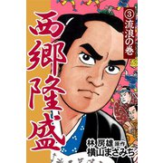 西郷隆盛(3) 流浪の巻（ゴマブックス　） [電子書籍]