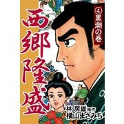 西郷隆盛(4) 黒潮の巻（ゴマブックス　） [電子書籍]