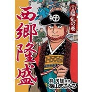西郷隆盛(5) 騒乱の巻（ゴマブックス　） [電子書籍]
