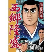 西郷隆盛(6) 回天の巻（ゴマブックス　） [電子書籍]