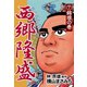 西郷隆盛(7) 錦旗の巻（ゴマブックス　） [電子書籍]