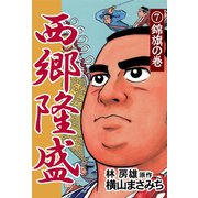 西郷隆盛(7) 錦旗の巻（ゴマブックス　） [電子書籍]