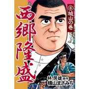 西郷隆盛(8) 城山の巻（ゴマブックス　） [電子書籍]