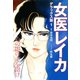 女医レイカ デラックス版 1（ゴマブックス） [電子書籍]