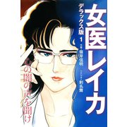 女医レイカ デラックス版 1（ゴマブックス） [電子書籍]