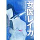 女医レイカ デラックス版 2（ゴマブックス） [電子書籍]