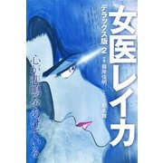 女医レイカ デラックス版 2（ゴマブックス） [電子書籍]