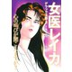 女医レイカ デラックス版 3（ゴマブックス） [電子書籍]
