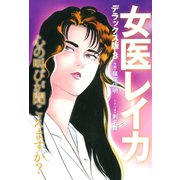女医レイカ デラックス版 3（ゴマブックス） [電子書籍]
