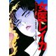女医レイカ デラックス版 4（ゴマブックス） [電子書籍]