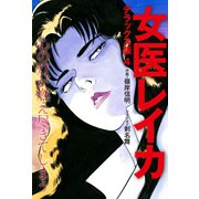 女医レイカ デラックス版 4（ゴマブックス） [電子書籍]