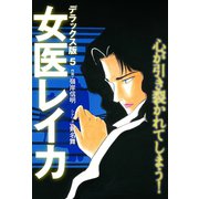 女医レイカ デラックス版 5（ゴマブックス） [電子書籍]
