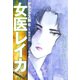 女医レイカ デラックス版 6（ゴマブックス） [電子書籍]