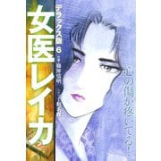 女医レイカ デラックス版 6（ゴマブックス） [電子書籍]