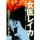 女医レイカ デラックス版 7（ゴマブックス） [電子書籍]