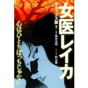 女医レイカ デラックス版 7（ゴマブックス） [電子書籍]