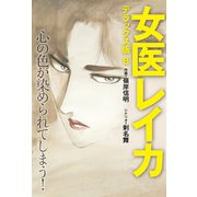女医レイカ デラックス版 8（ゴマブックス） [電子書籍]