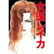 女医レイカ デラックス版 9（ゴマブックス） [電子書籍]