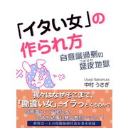 「イタい女」の作られ方　自意識過剰の姥皮地獄（ゴマブックス　） [電子書籍]