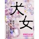 犬女（ゴマブックス　） [電子書籍]