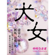 犬女（ゴマブックス　） [電子書籍]