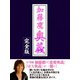 加藤鷹 奥義 完全版（ゴマブックス　） [電子書籍]