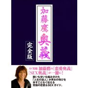 加藤鷹 奥義 完全版（ゴマブックス　） [電子書籍]