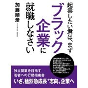 起業したい君は、まずブラック企業に就職しなさい（ゴマブックス　） [電子書籍]