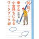 90日で幸せな小金持ちになるワークブック―今日から始める72のわくわくレッスン（ゴマブックス　） [電子書籍]